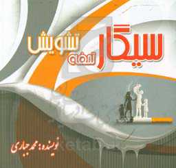 سیگار تحفه تشویش