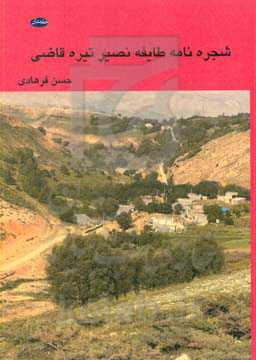 شجره‌نامه طایفه نصیر تیره قاضی