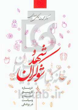 شهد و شوکران: درباره تاریخ اجتماع و سیاست در پزشکی