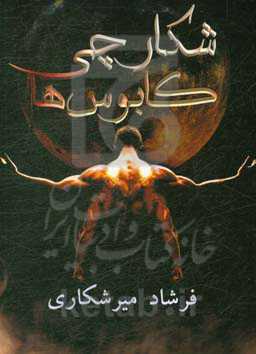 شکارچی کابوس‌ها = The nightmare slavers