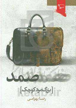 صمد [بزرگ مرد کوچک]