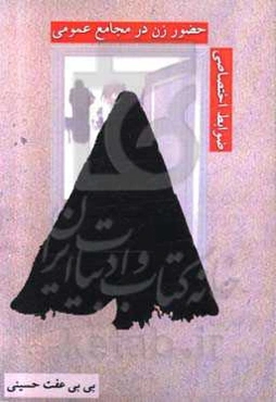 ضوابط اختصاصی حضور زن در مجامع عمومی