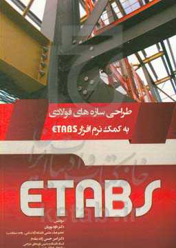 طراحی سازه‌های فولادی به کمک نرم‌افزار ETABS