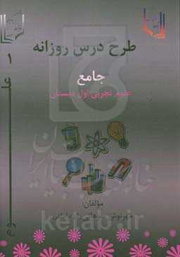 طرح درس جامع روزانه علوم تجربی اول دبستان