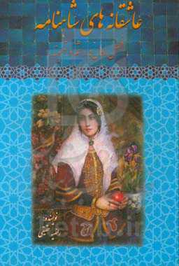 عاشقانه‌های شاهنامه: فصل اول، رستم و تهمینه