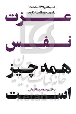 عزت نفس همه ‌چیز است