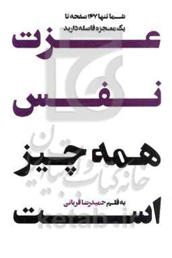 عزت نفس همه ‌چیز است