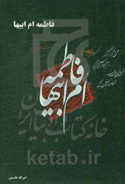 فاطمه ام ابیها