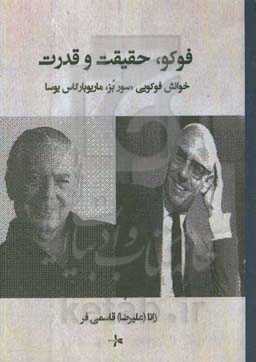 فوکو، حقیقت و قدرت: خوانش فوکویی «سور بز» ماریو بارگاس‌یوسا