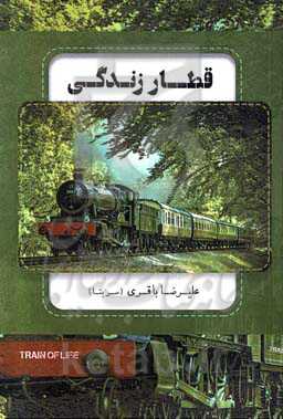 قطار زندگی
