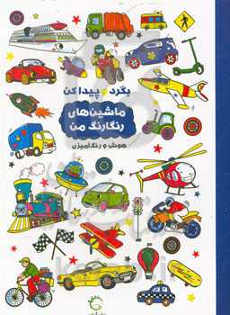 ماشین‌های رنگارنگ من: هوش و رنگ‌آمیزی