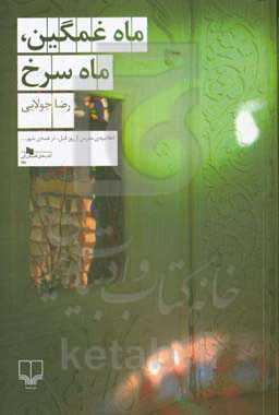 ماه غمگین، ماه سرخ