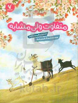 متفاوت ولی مشابه