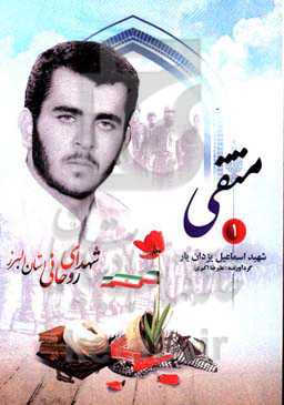 متقی: شهید اسماعیل یزدان‌یار