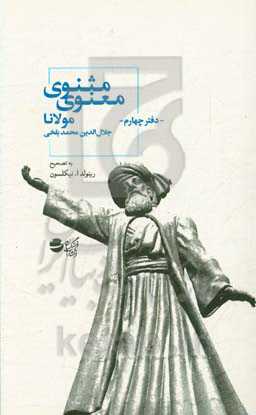 مثنوی معنوی