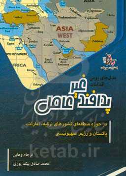 مدل‌های بومی اقدامات پدافند غیرعامل در حوزه منطقه‌ای کشورهای ترکیه، امارات، پاکستان و رژیم صهیونیستی