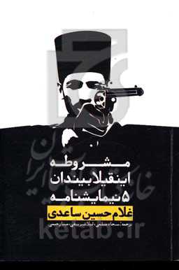 مشروطه اینقیلابیندان 5 نیمایشنامه