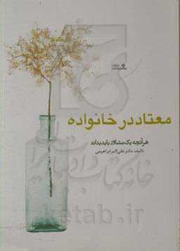 معتاد در خانواده: هر آنچه یک مشاور باید بداند