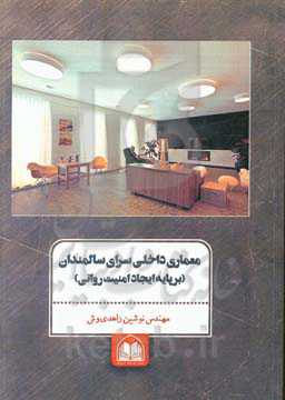 معماری داخلی سرای سالمندان (بر پایه ایجاد امنیت روانی)