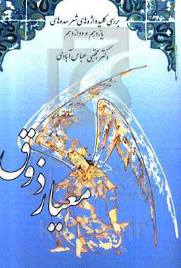 معیار ذوق: بررسی کلیدواژه‌های شعر سده‌های یازدهم و دوازدهم