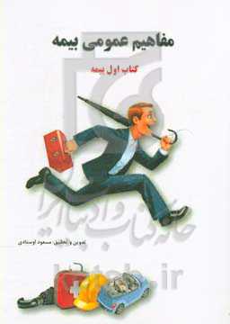 مفاهیم عمومی بیمه