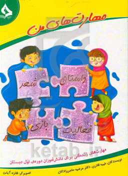 مهارت‌های من: مهارت‌های زندگی برای دانش‌آموزان دوره اول دبستان