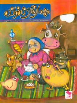 مهمانهای ناخوانده