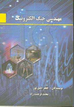 مهندسی جنگ الکترونیک