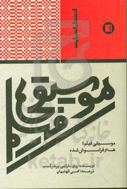 موسیقی فیلم: هنر فراموش شده