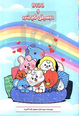 موسیقی گم‌شده