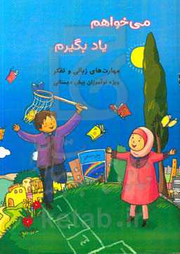 می‌خواهم یاد بگیرم: مهارت‌های زبانی و تفکر ویژه نوآموزان دوره پیش‌دبستانی