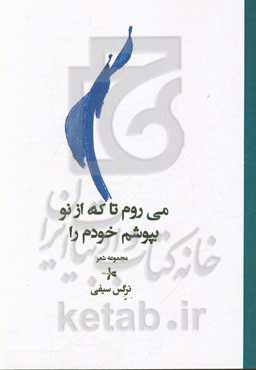 می‌روم تا که از نو بپوشم خودم را: مجموعه شعر