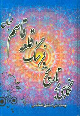 نگاهی بر تاریخ و فرهنگ قلعه قاسم لنجان