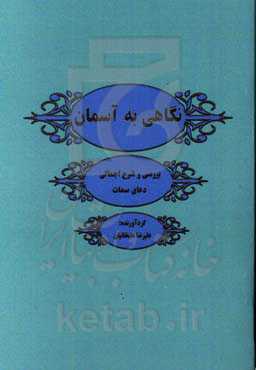 نگاهی به آسمان: بررسی و تشریح اجمالی دعای سمات