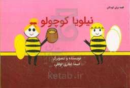 نیلویا کوچولو