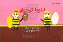 نیلویا کوچولو