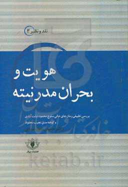 هویت و بحران مدرنیته: بررسی تطبیقی رمان "جای خالی سلوچ" محمود دولت‌آبادی و رمان "کوچه مدق" نجیب محفوظ