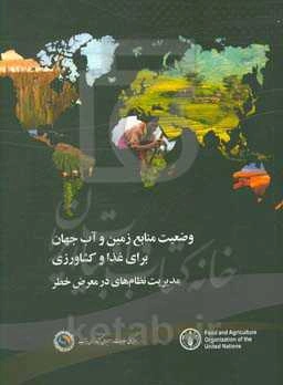 وضعیت منابع زمین و آب جهان برای غذا و کشاورزی)(مدیریت نظام‌های در معرض خطر)