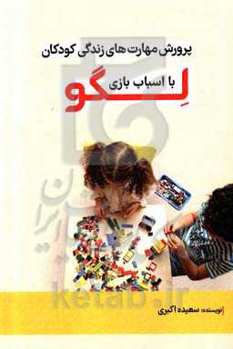 پرورش مهارت‌های زندگی کودکان با اسباب‌بازی لگو