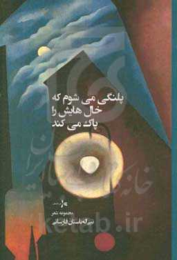 پلنگی می‌شوم که خال‌هایش را پاک می‌کند: شعر سپید