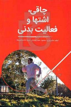 چاقی، اشتها و فعالیت بدنی