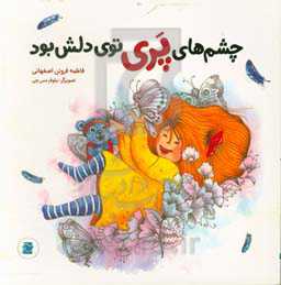 چشم‌های پری توی دلش بود