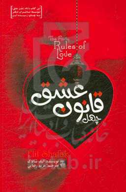 چهل قانون عشق