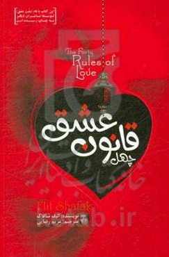 چهل قانون عشق