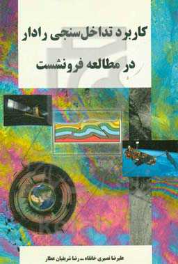 کاربرد تداخل‌سنجی رادار در مطالعه فرونشست