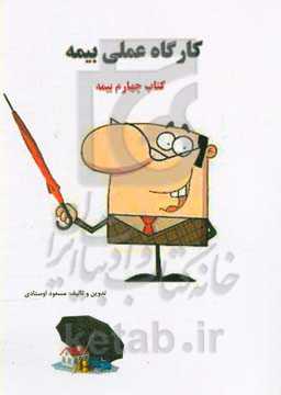 کارگاه عملی بیمه