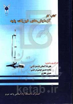 کتاب کار آزمایش‌های فیزیک پایه