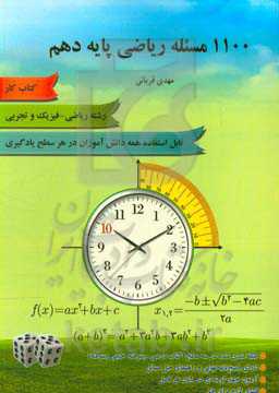 کتاب کار 1100 مسئله ریاضی پایه دهم 10 رشته ریاضی و فیزیک و علوم تجربی