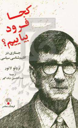 کجا فرود بیاییم؟ جستاری در اقلیم‌شناسی سیاسی