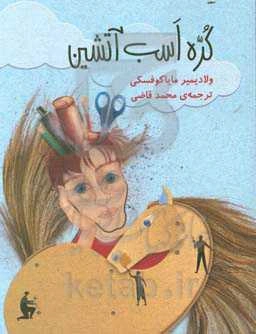 کره اسب آتشین